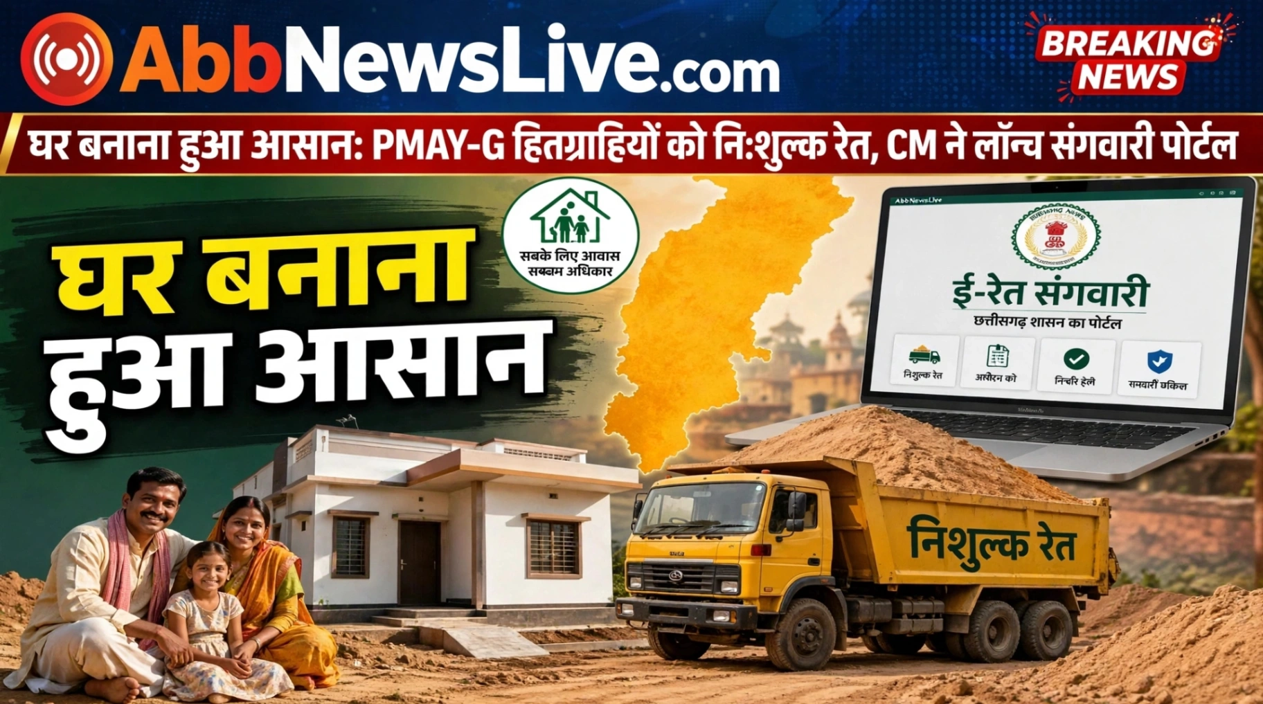 छत्तीसगढ़ में अब घर बनाना होगा आसान