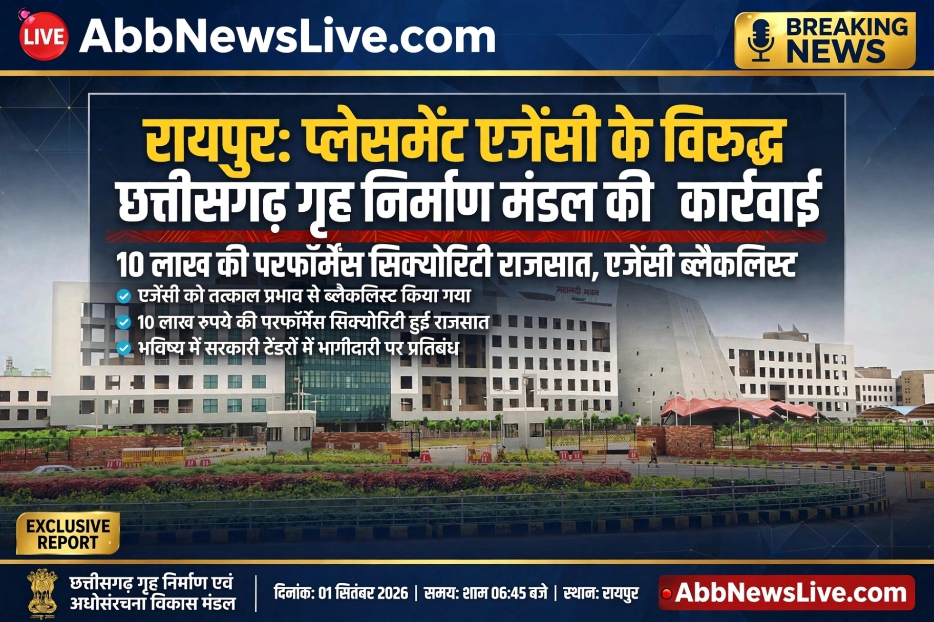 प्लेसमेंट एजेंसी के विरुद्ध गृह निर्माण मंडल की बड़ी कार्रवाई
