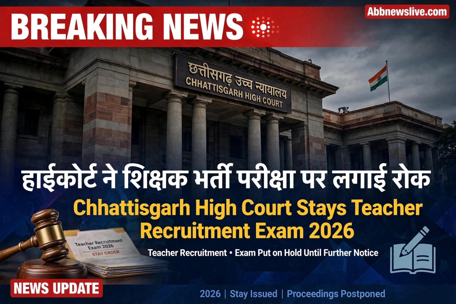 छत्तीसगढ़ हाईकोर्ट ने शिक्षक भर्ती परीक्षा 2026 पर लगाई रोक