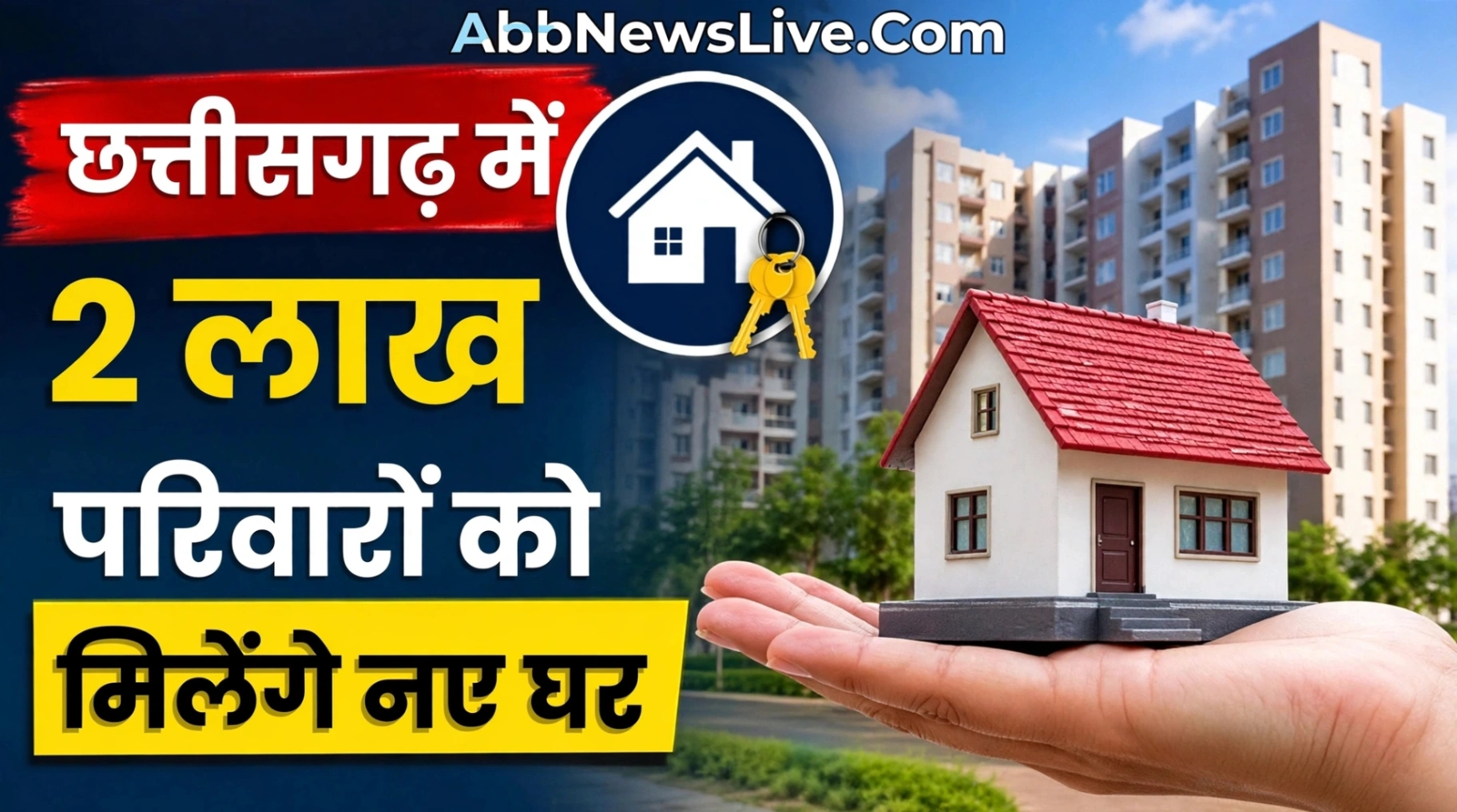 PM आवास के लाभार्थियों को मिलेगी बड़ी सौगात