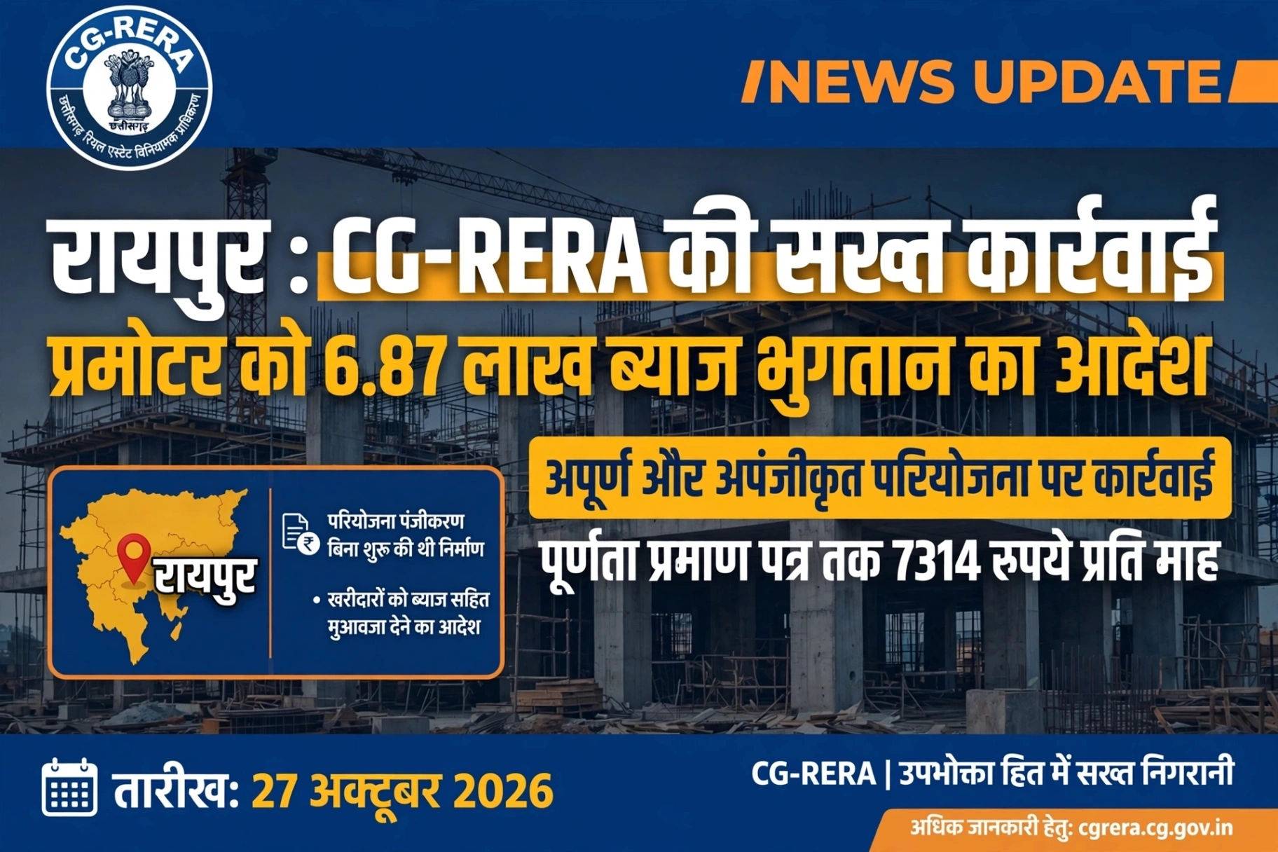 रायपुर : अपूर्ण एवं अपंजीकृत परियोजना पर CG-RERA की सख्त कार्रवाई